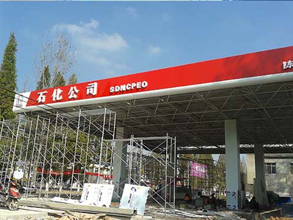 陈集石化公司加油站